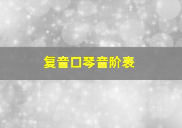 复音口琴音阶表