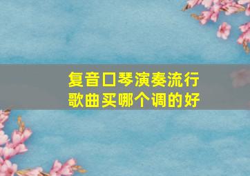 复音囗琴演奏流行歌曲买哪个调的好