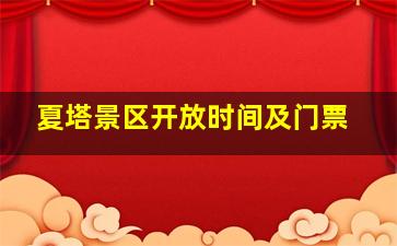 夏塔景区开放时间及门票