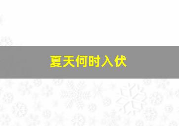 夏天何时入伏