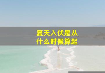 夏天入伏是从什么时候算起