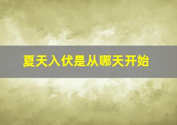 夏天入伏是从哪天开始