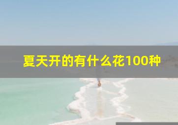 夏天开的有什么花100种