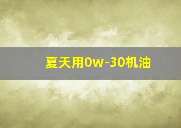 夏天用0w-30机油