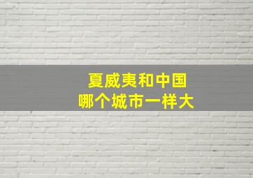 夏威夷和中国哪个城市一样大