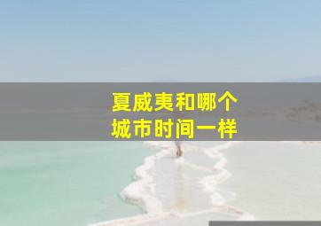 夏威夷和哪个城市时间一样