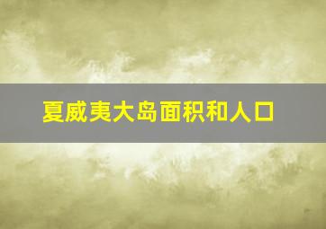 夏威夷大岛面积和人口