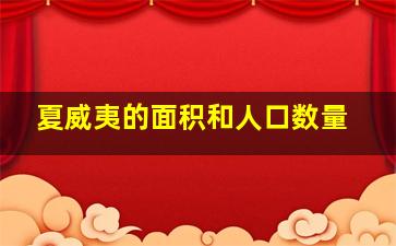 夏威夷的面积和人口数量