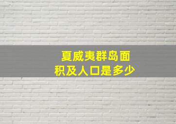 夏威夷群岛面积及人口是多少