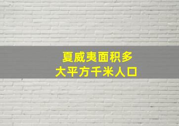 夏威夷面积多大平方千米人口