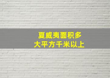 夏威夷面积多大平方千米以上