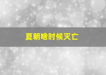 夏朝啥时候灭亡