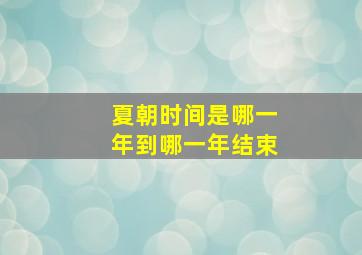 夏朝时间是哪一年到哪一年结束