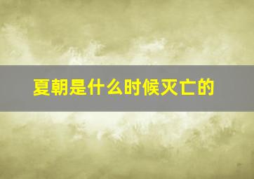 夏朝是什么时候灭亡的