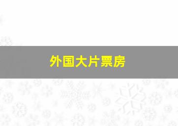 外国大片票房