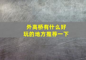 外高桥有什么好玩的地方推荐一下