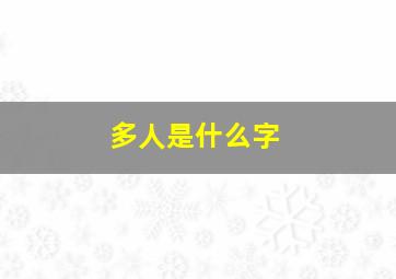 多人是什么字