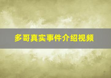 多哥真实事件介绍视频