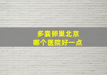 多囊卵巢北京哪个医院好一点