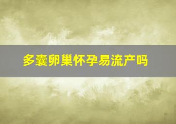 多囊卵巢怀孕易流产吗