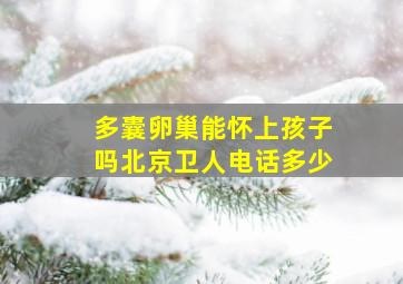 多囊卵巢能怀上孩子吗北京卫人电话多少