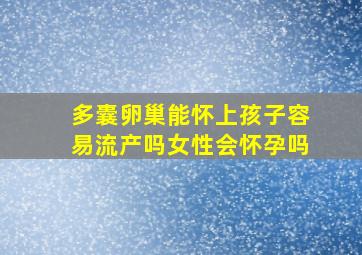 多囊卵巢能怀上孩子容易流产吗女性会怀孕吗