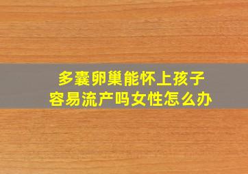 多囊卵巢能怀上孩子容易流产吗女性怎么办