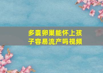 多囊卵巢能怀上孩子容易流产吗视频