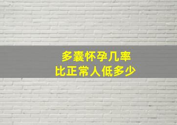 多囊怀孕几率比正常人低多少