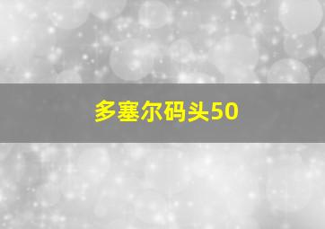 多塞尔码头50