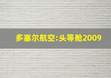 多塞尔航空:头等舱2009