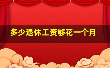 多少退休工资够花一个月