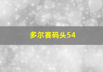 多尔赛码头54