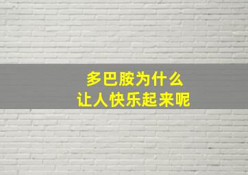 多巴胺为什么让人快乐起来呢