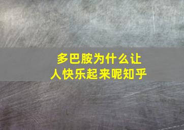 多巴胺为什么让人快乐起来呢知乎