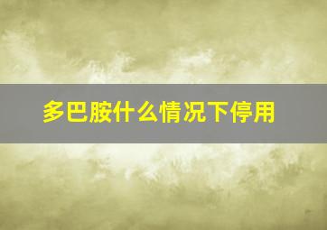 多巴胺什么情况下停用