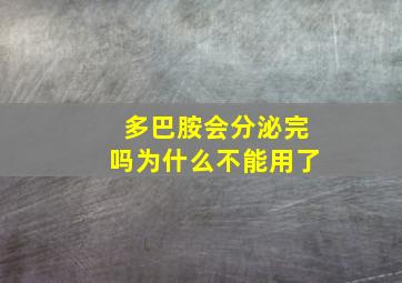 多巴胺会分泌完吗为什么不能用了