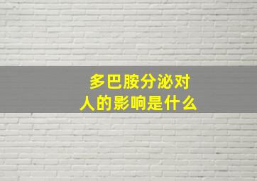 多巴胺分泌对人的影响是什么