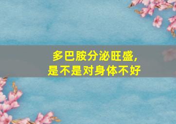 多巴胺分泌旺盛,是不是对身体不好