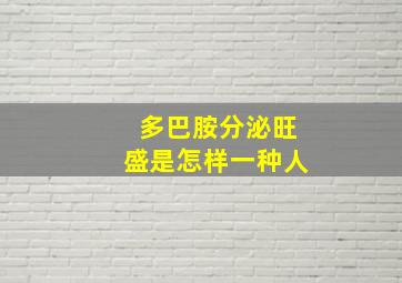 多巴胺分泌旺盛是怎样一种人