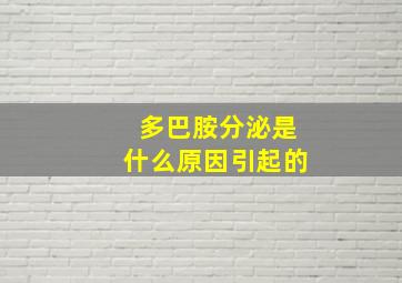 多巴胺分泌是什么原因引起的