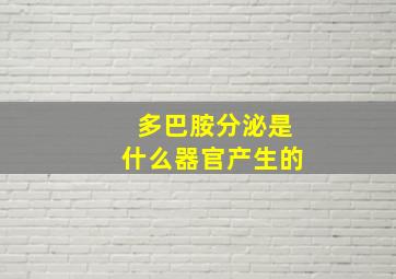 多巴胺分泌是什么器官产生的