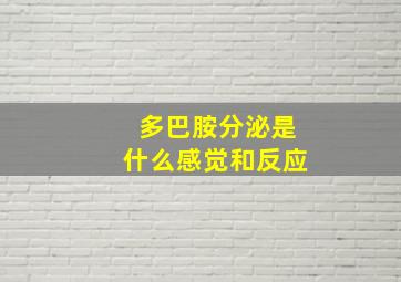 多巴胺分泌是什么感觉和反应