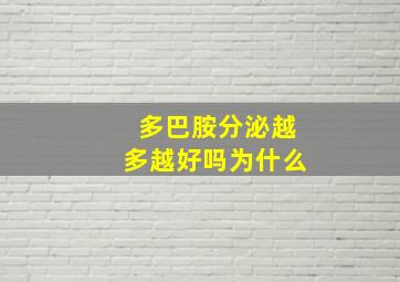 多巴胺分泌越多越好吗为什么