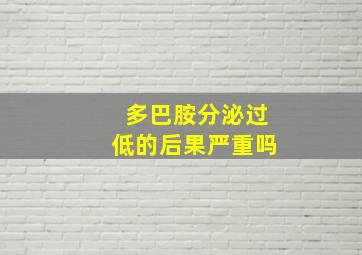 多巴胺分泌过低的后果严重吗