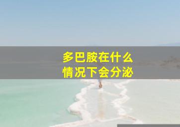 多巴胺在什么情况下会分泌