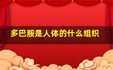 多巴胺是人体的什么组织