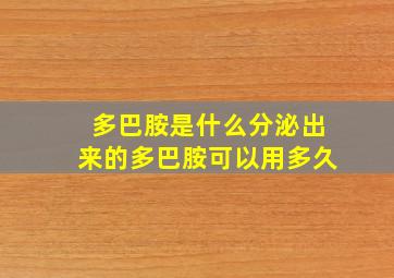 多巴胺是什么分泌出来的多巴胺可以用多久