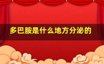 多巴胺是什么地方分泌的