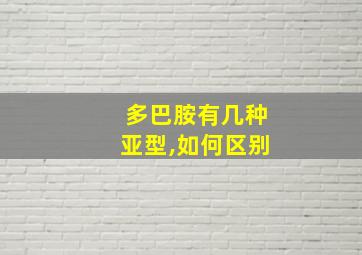 多巴胺有几种亚型,如何区别